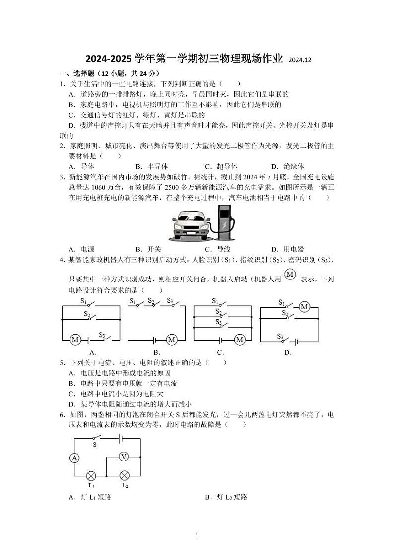 江苏省苏州高新区实验初级中学2024-2025学年九年级上学期12月月考物理试卷第1页