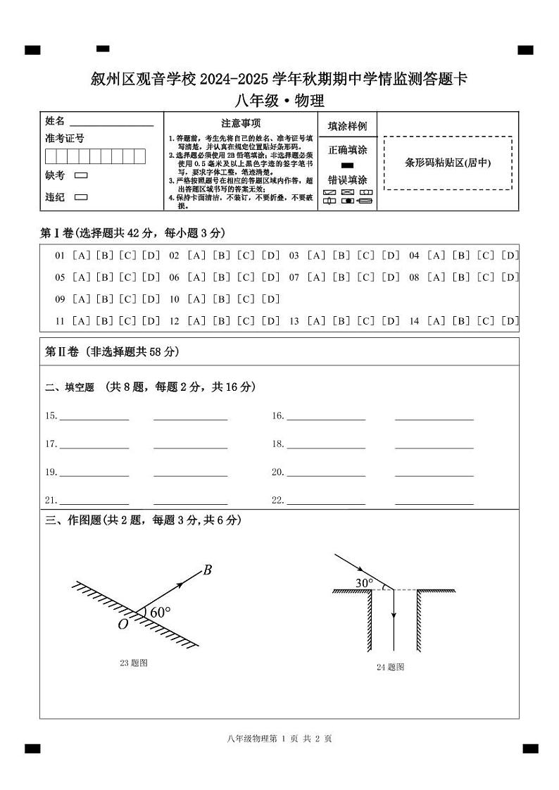 【答题卡】八年级物理答题卡第1页