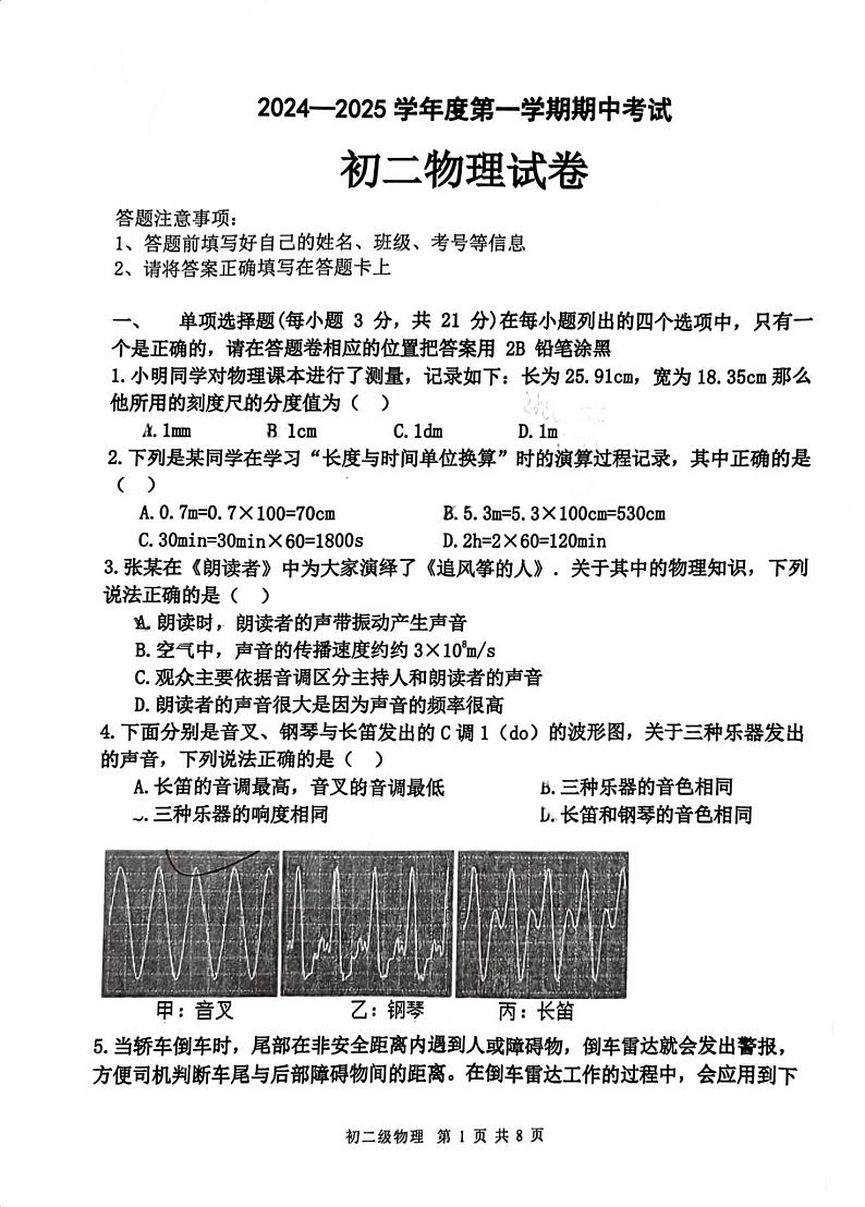 广东省茂名市博雅中学2024-2025学年度第一学期期中考试初二物理试卷第1页