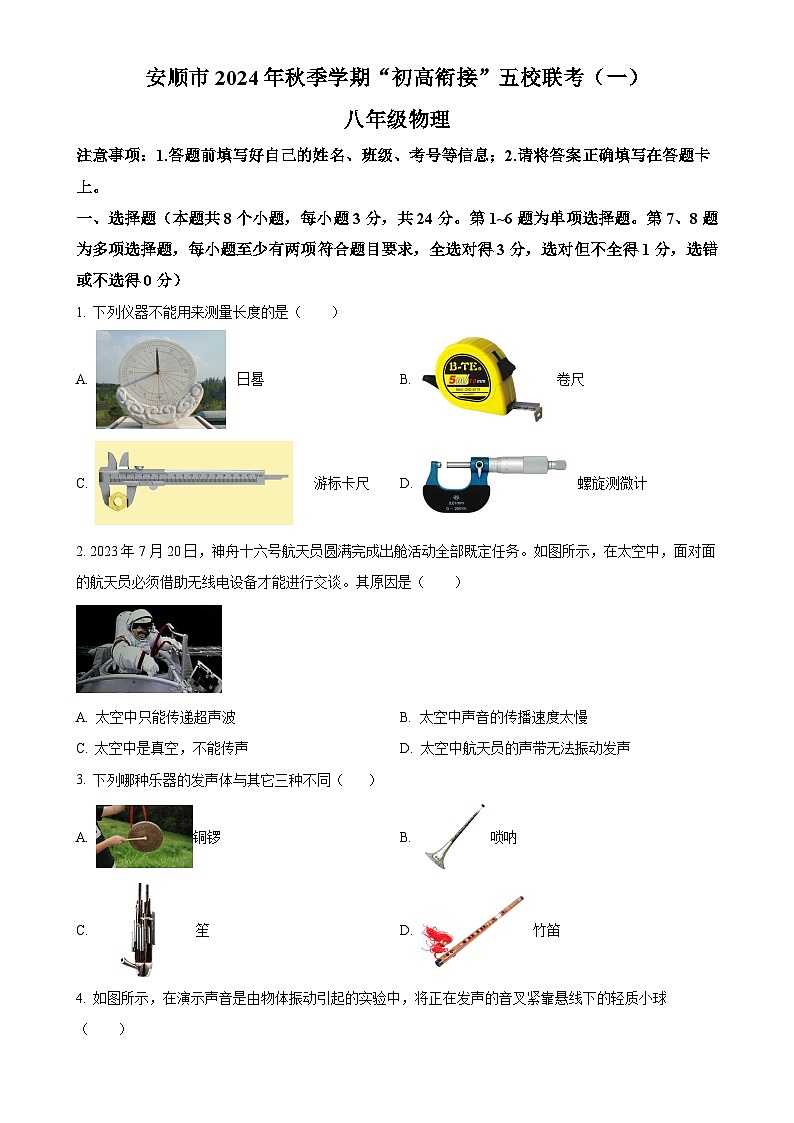贵州省安顺市五校联考2024-2025学年八年级上学期第一次月考物理试题（原卷版）-A4第1页