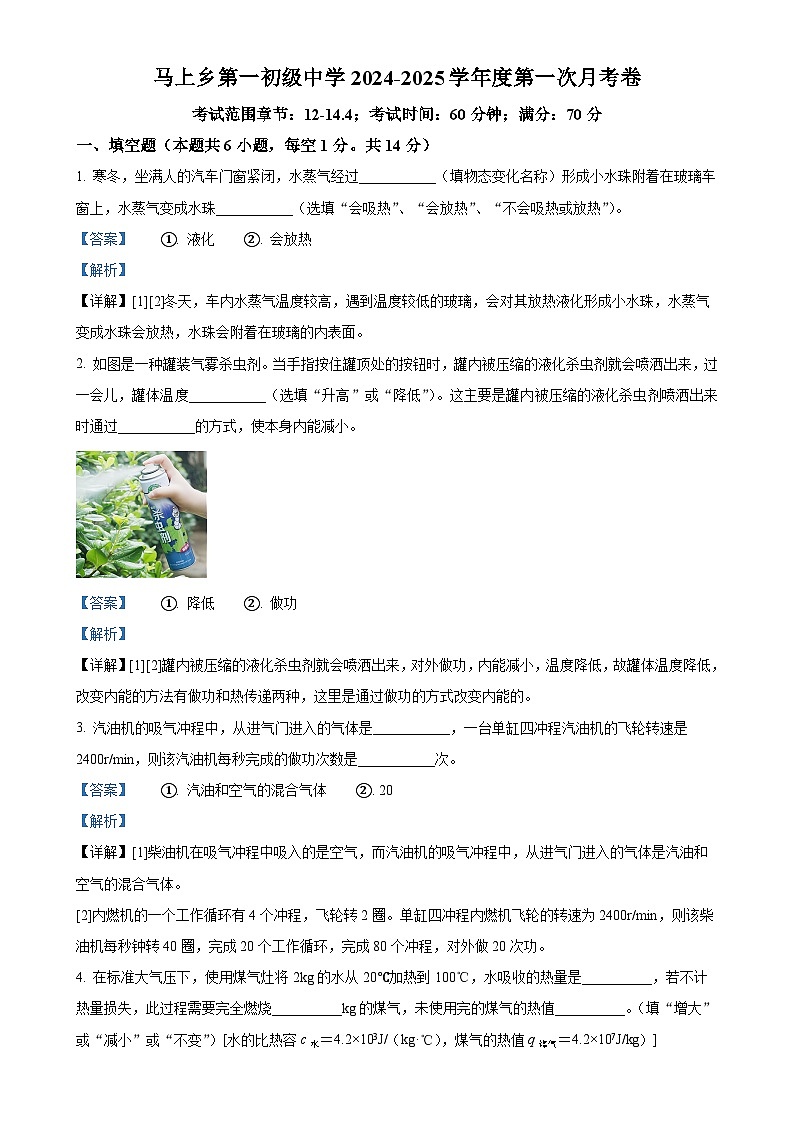 河南省安阳市马上乡第一初级中学九年级2024-2025学年九年级上学期第一次月考物理试题（解析版）-A4第1页