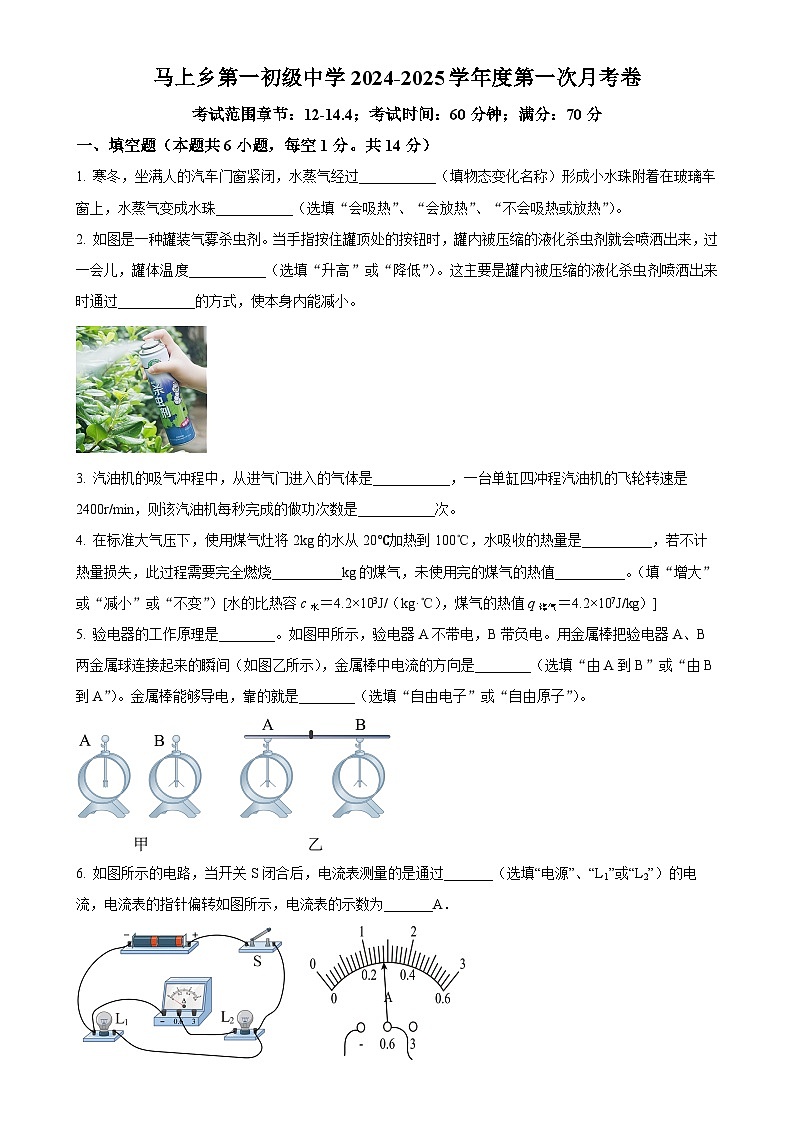 河南省安阳市马上乡第一初级中学九年级2024-2025学年九年级上学期第一次月考物理试题（原卷版）-A4第1页