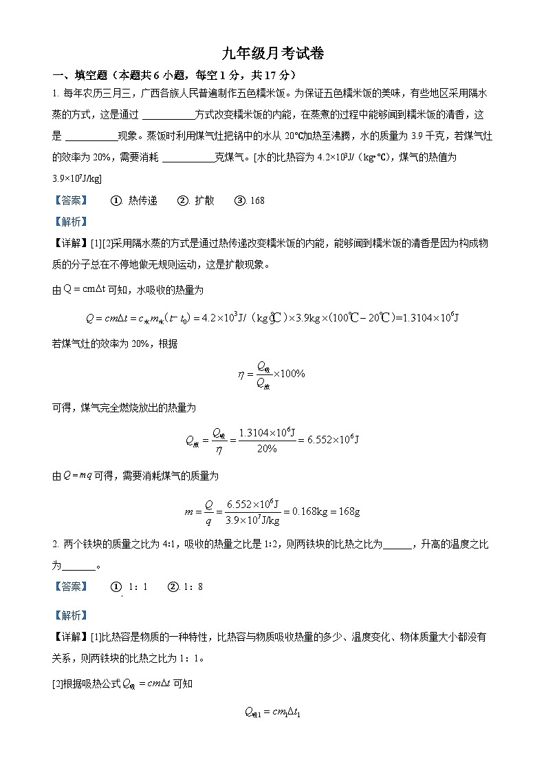 河南省第二实验中学2024-2025学年九年级上学期第一次月考物理试题（解析版）-A4第1页