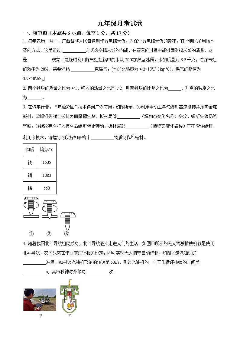 河南省第二实验中学2024-2025学年九年级上学期第一次月考物理试题（原卷版）-A4第1页