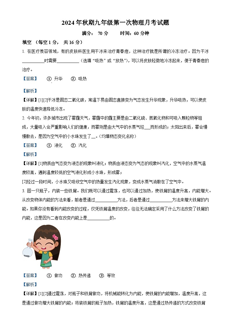 河南省南阳市第十二中学2024-2025学年九年级上学期第一次月考物理试题（解析版）-A4第1页