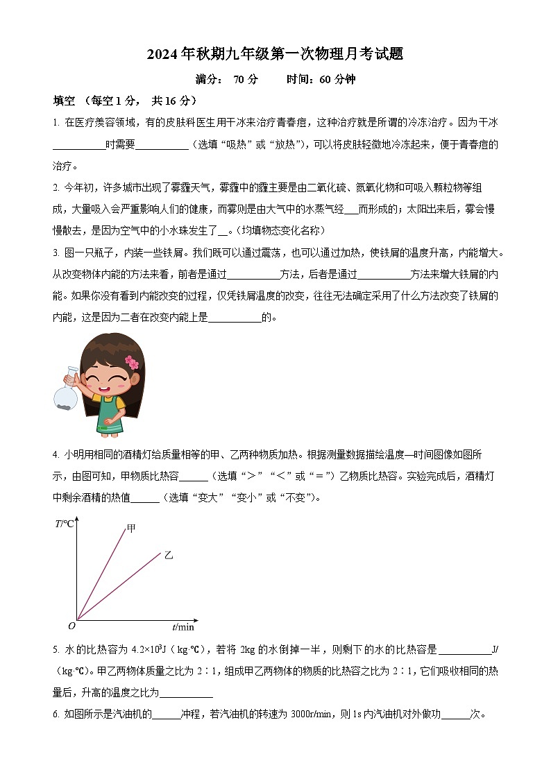 河南省南阳市第十二中学2024-2025学年九年级上学期第一次月考物理试题（原卷版）-A4第1页