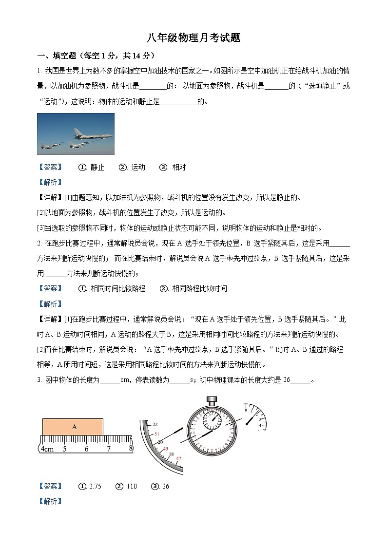 河南省南阳市内乡县瓦亭镇初级中学2024-2025学年八年级上学期9月月考物理试题（解析版）-A4第1页
