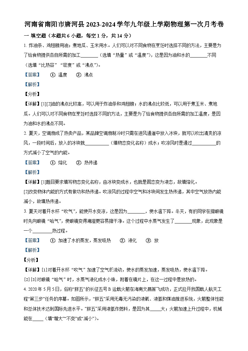 河南省南阳市唐河县2023-2024学年九年级上学期第一次月考物理试题（解析版）-A4第1页