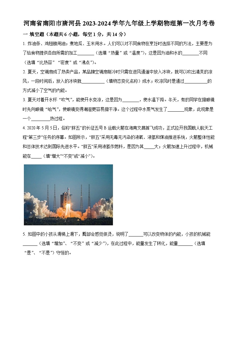 河南省南阳市唐河县2023-2024学年九年级上学期第一次月考物理试题（原卷版）-A4第1页