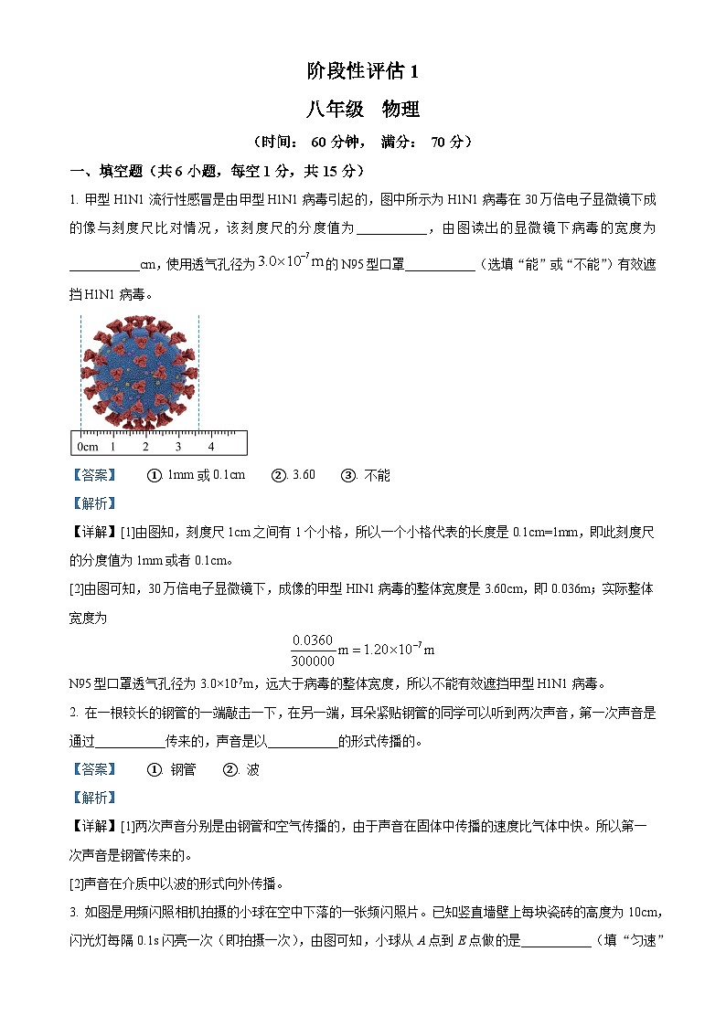 河南省实验中学2024-2025学年八年级上学期第一次月考物理试题（解析版）-A4第1页