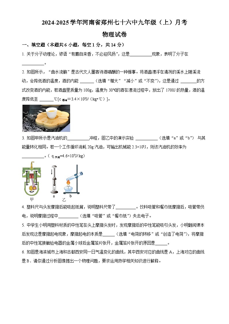 河南省郑州市第七十六中学2024-2025学年九年级上学期10月月考物理试题（原卷版）-A4第1页