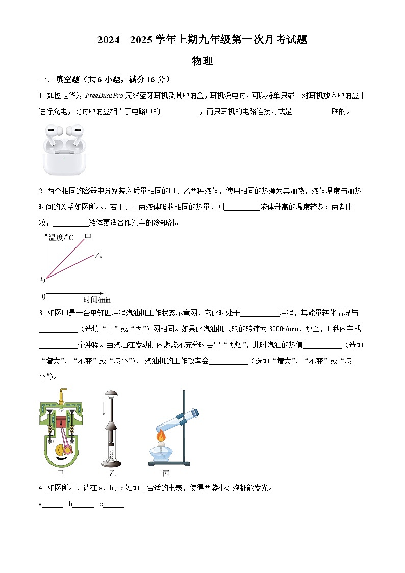 河南省郑州市管城回族区外国语学校2024---2025学年九年级上学期第一次月考物理试题（原卷版）-A4第1页