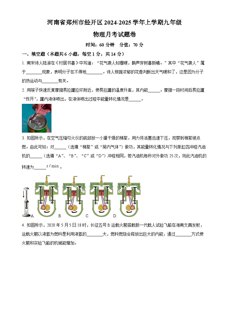 河南省郑州市经开区2024-2025学年九年级上学期第一次月考物理试题（原卷版）-A4第1页