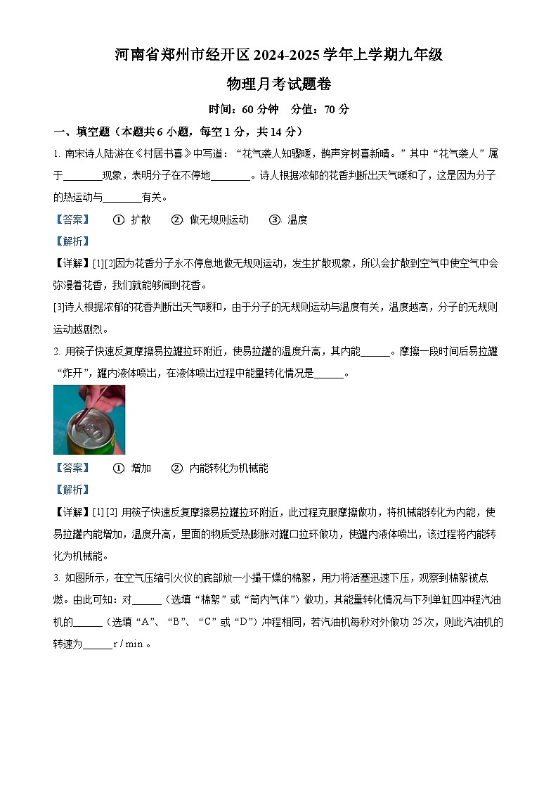 河南省郑州市经开区2024-2025学年九年级上学期第一次月考物理试题（解析版）-A4第1页