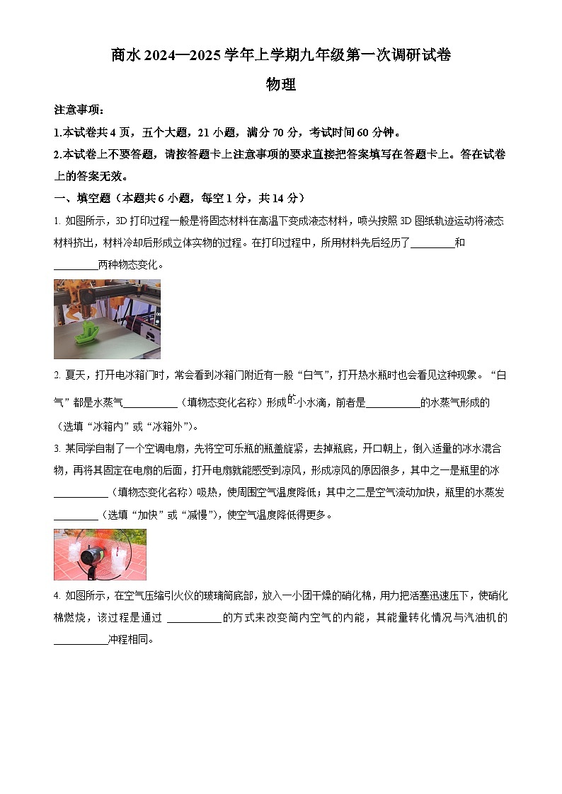 河南省周口市商水县2024-2025学年九年级上学期10月月考物理试题（原卷版）-A4第1页