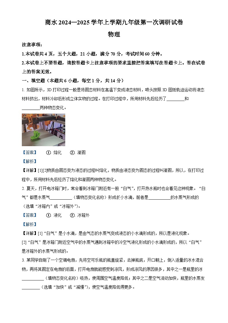 河南省周口市商水县2024-2025学年九年级上学期10月月考物理试题（解析版）-A4第1页