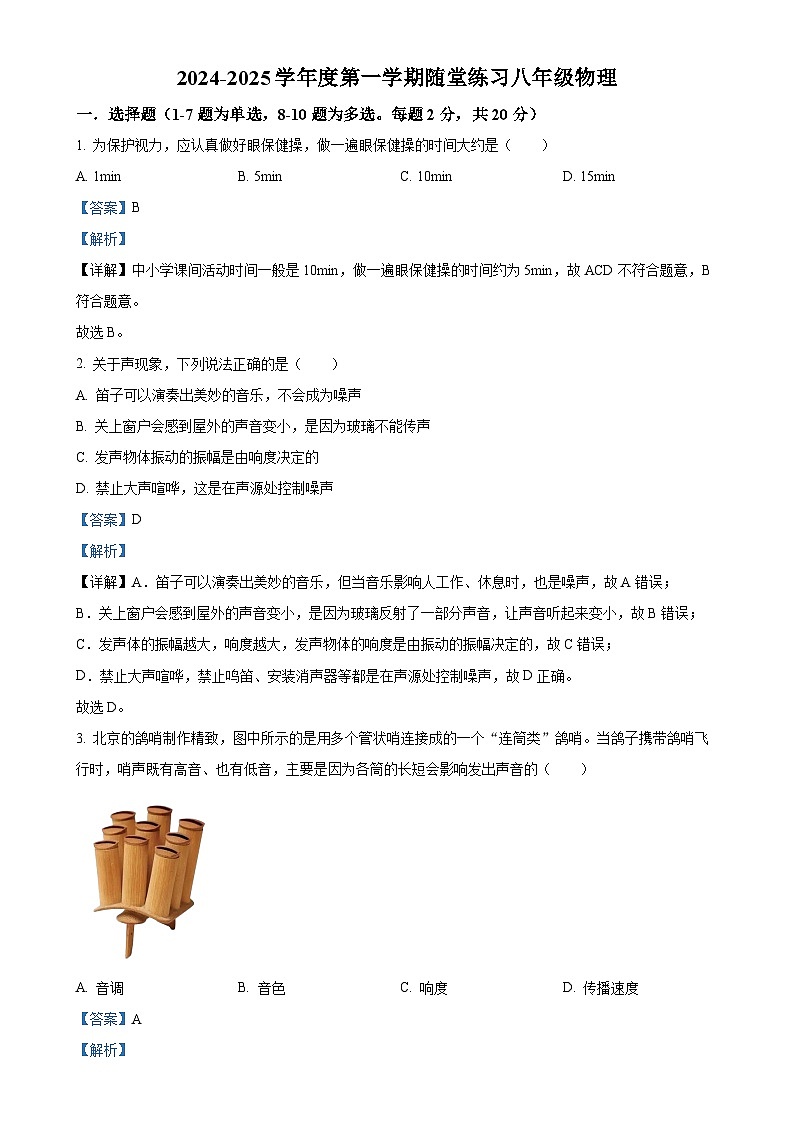 辽宁省葫芦岛市龙港区联考2024-2025学年八年级上学期第一次月考物理试题（解析版）-A4第1页