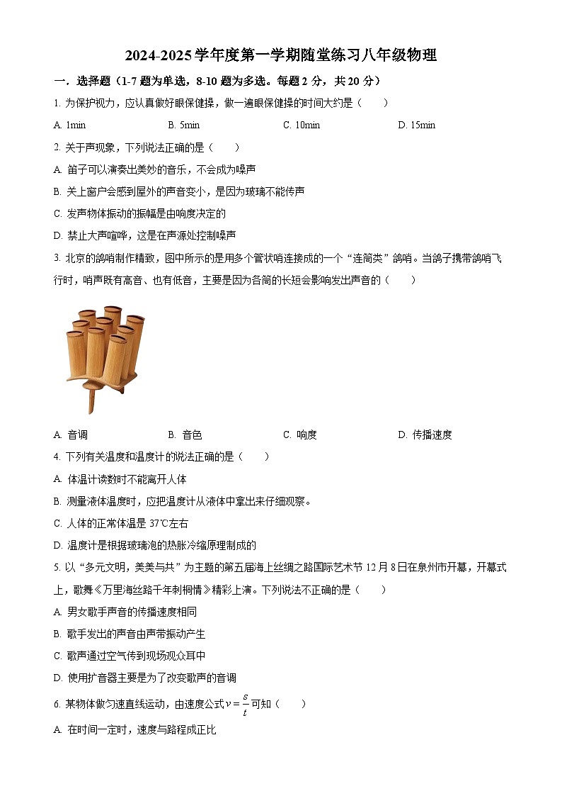 辽宁省葫芦岛市龙港区联考2024-2025学年八年级上学期第一次月考物理试题（原卷版）-A4第1页