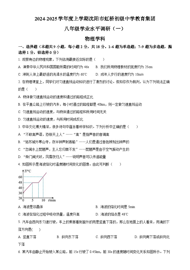 辽宁省沈阳市虹桥中学2024-2025学年八年级上学期10月月考物理试题（原卷版）-A4第1页