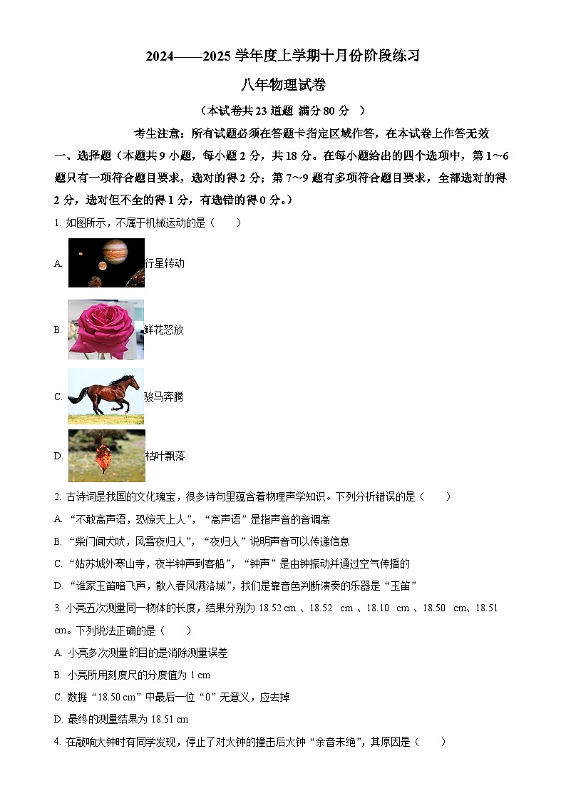 辽宁省营口市大石桥市五校联考2024-2025学年八年级上学期10月阶段练习物理试题（原卷版）-A4第1页