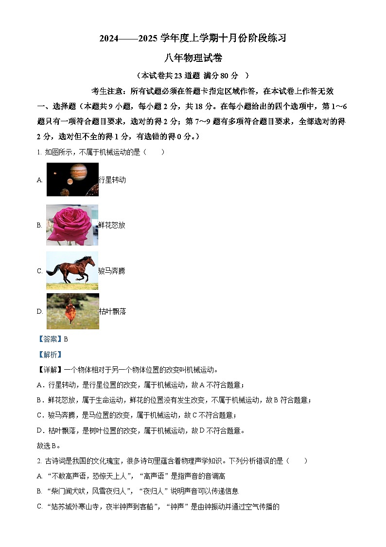 辽宁省营口市大石桥市五校联考2024-2025学年八年级上学期10月阶段练习物理试题（解析版）-A4第1页