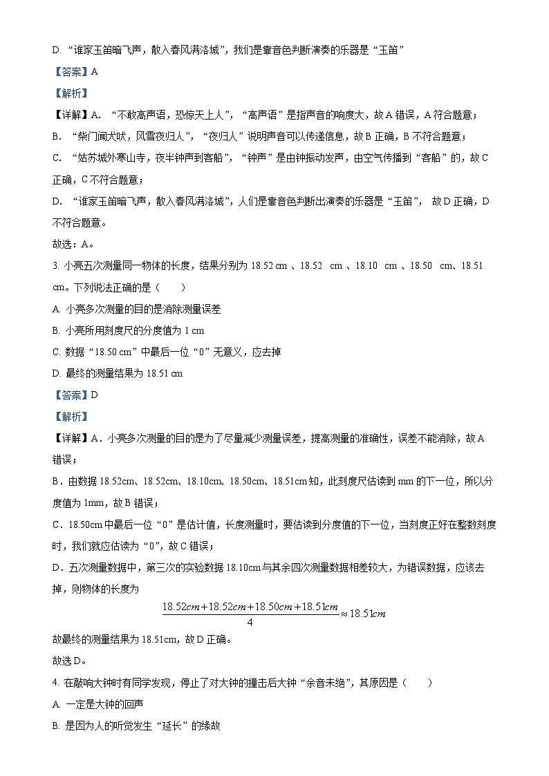 辽宁省营口市大石桥市五校联考2024-2025学年八年级上学期10月阶段练习物理试题（解析版）-A4第2页