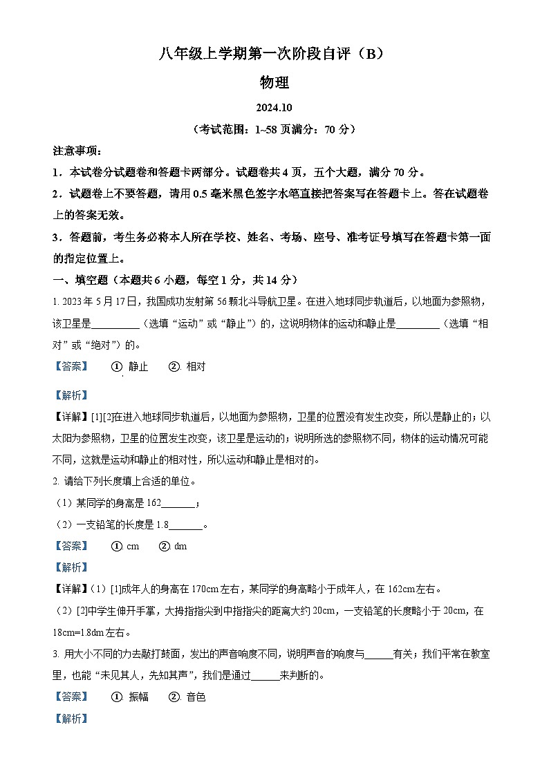 河南省安阳市林州市2024－2025学年八年级上学期10月月考物理试题（解析版）-A4第1页