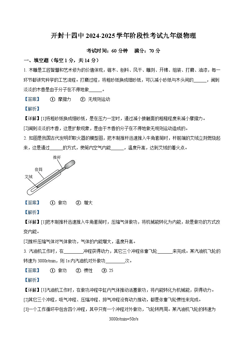 河南省开封市第十四中学2024-2025学年九年级上学期9月月考物理试题（解析版）-A4第1页