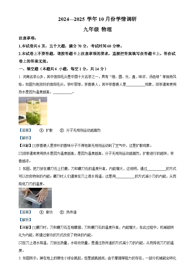 河南省洛阳市洛宁县2024-2025学年九年级上学期10月月考物理试题  （解析版）-A4第1页
