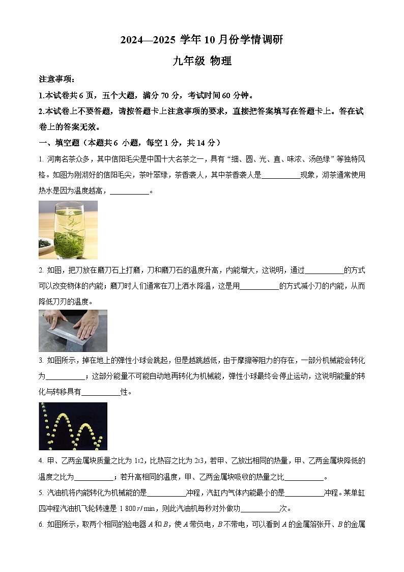 河南省洛阳市洛宁县2024-2025学年九年级上学期10月月考物理试题  （原卷版）-A4第1页