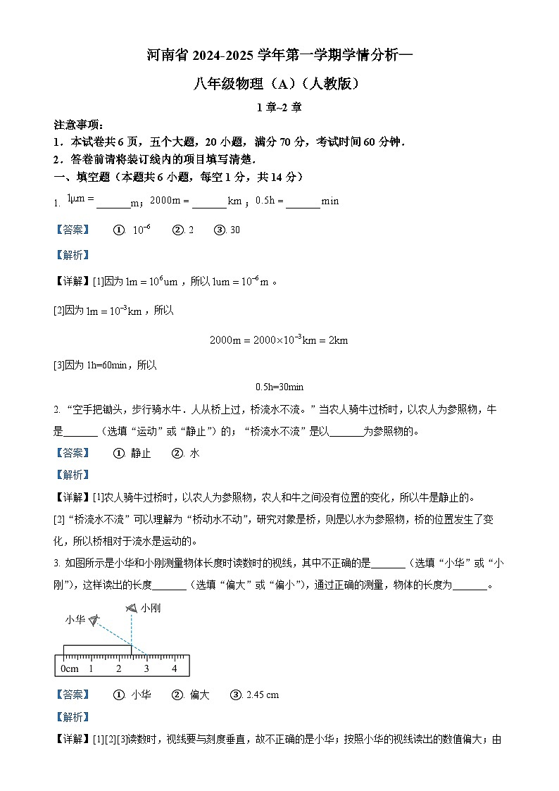 河南省南阳市方城县2024-2025学年八年级上学期第一次月考物理试题（解析版）-A4第1页