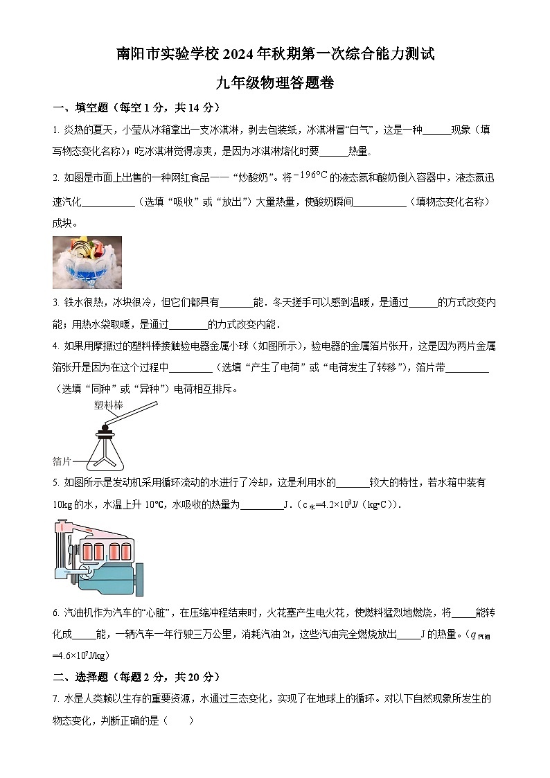 河南省南阳市实验学校2024-2025学年九年级上学期第一次月考物理试题（原卷版）-A4第1页