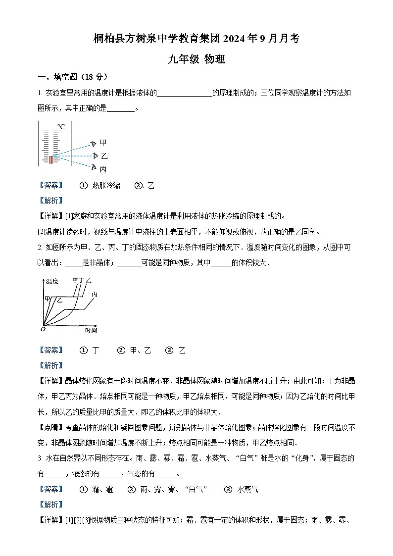 河南省南阳市桐柏县方树泉中学2024-2025学年九年级上学期9月月考物理试题（解析版）-A4第1页