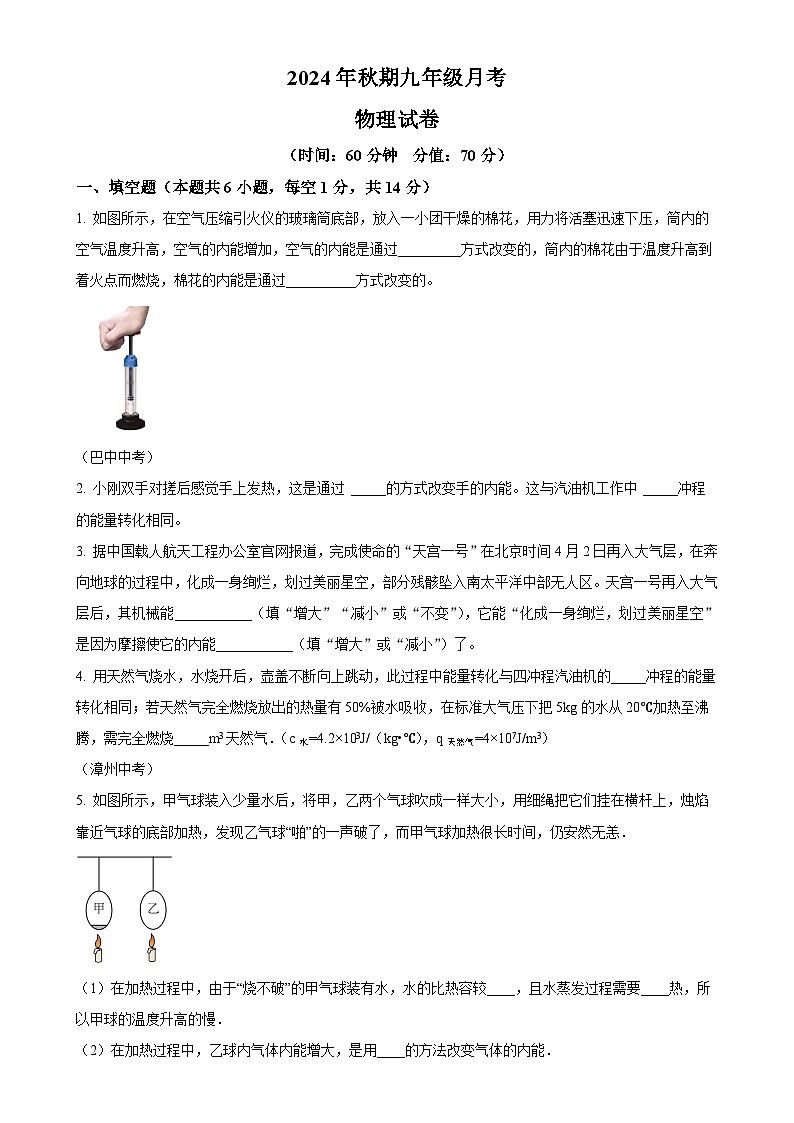 河南省南阳市镇平县侯集镇第二初级中学2024-2025学年九年级上学期9月月考物理试题（原卷版）-A4第1页