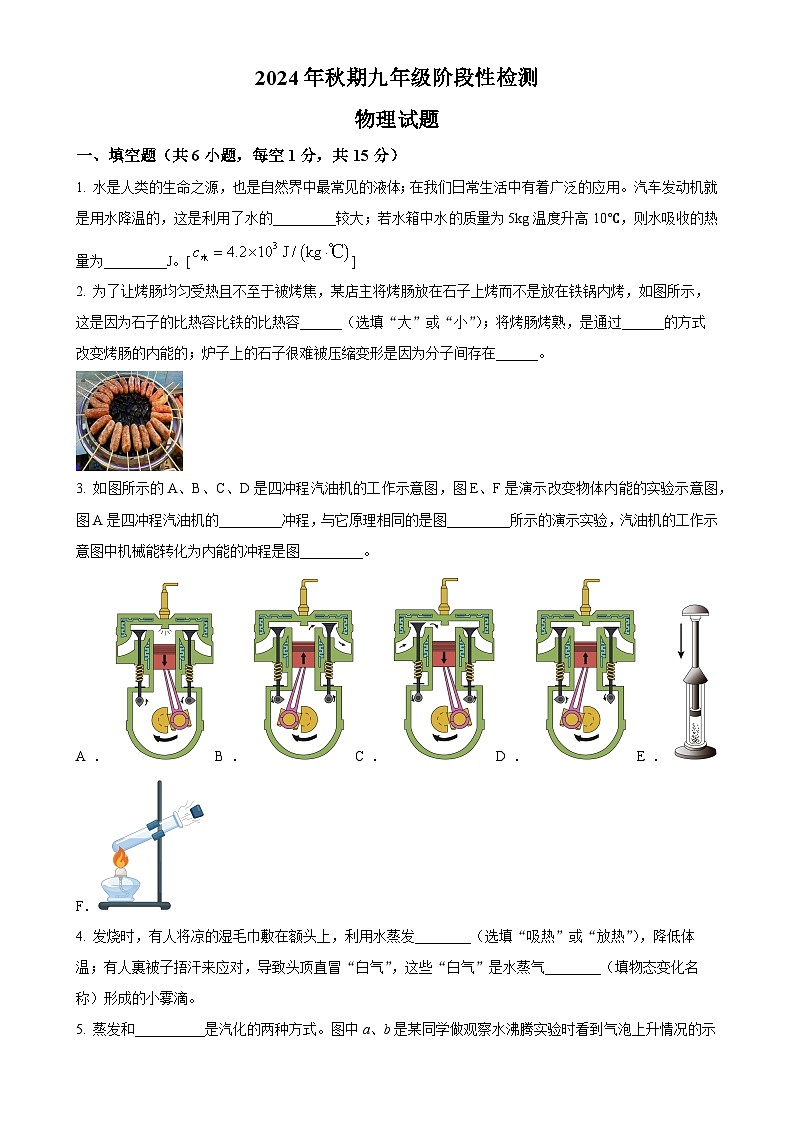 河南省南阳市镇平县侯集镇第一初级中学2024-2025学年九年级上学期9月月考物理试题（原卷版）-A4第1页