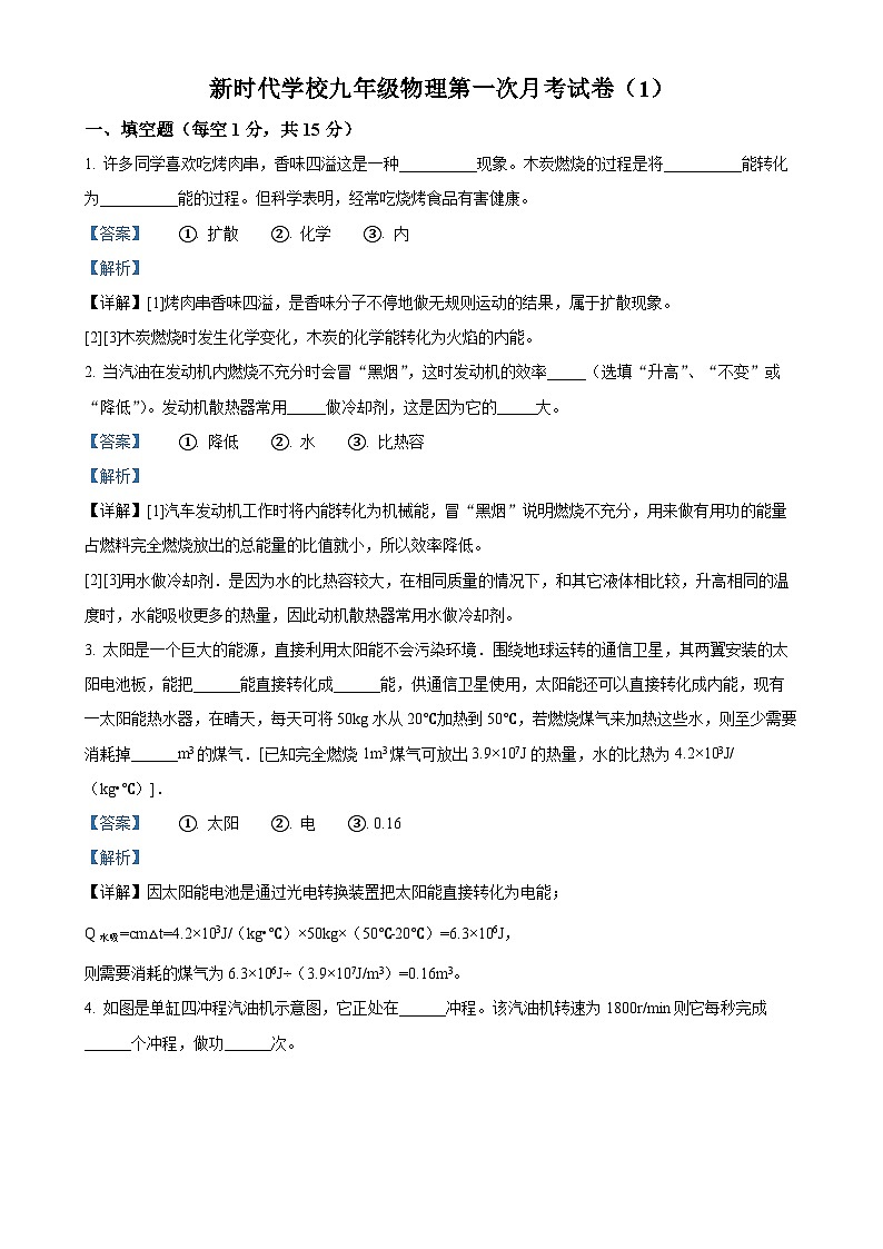 河南省新乡市新乡县新时代学校2023-2024学年九年级上学期第一次月考物理试题（A卷）（解析版）-A4第1页