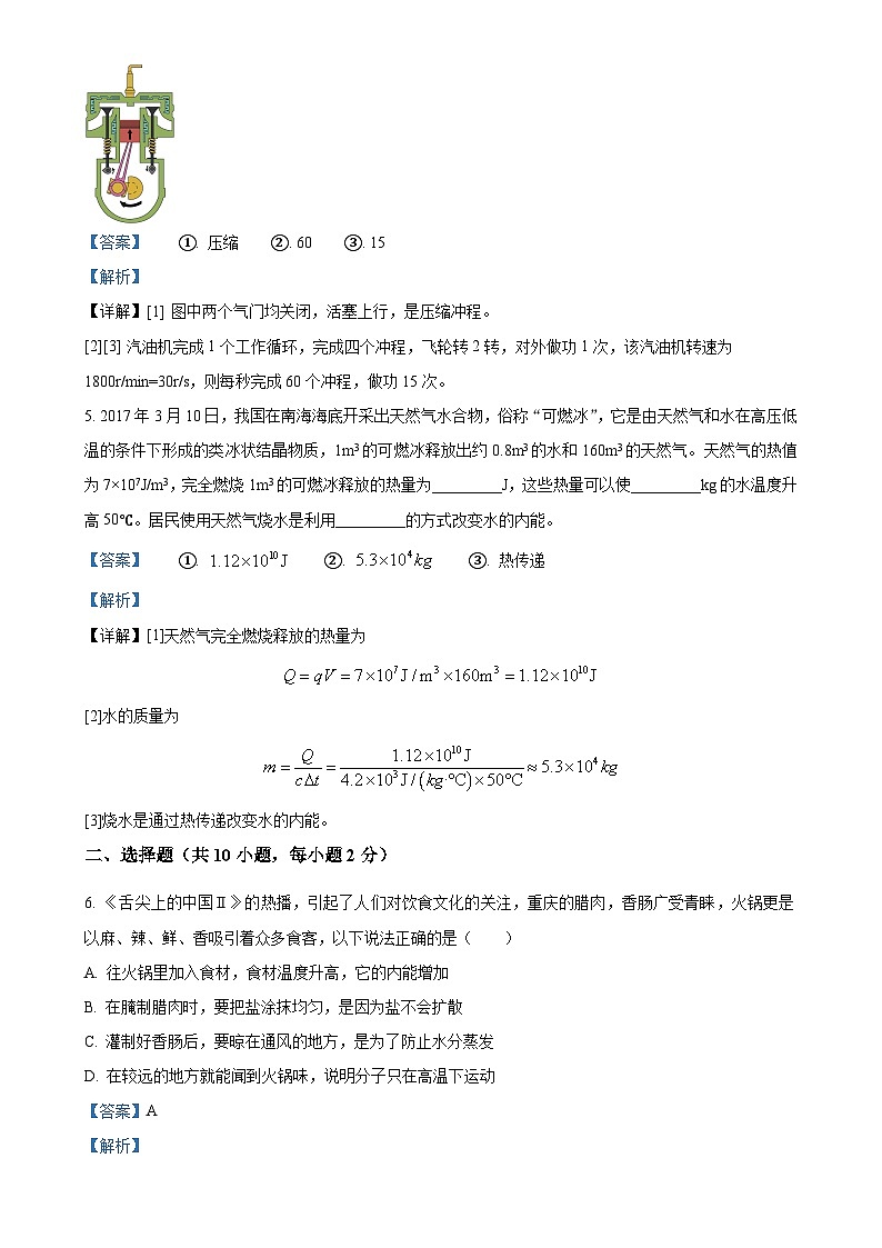 河南省新乡市新乡县新时代学校2023-2024学年九年级上学期第一次月考物理试题（A卷）（解析版）-A4第2页