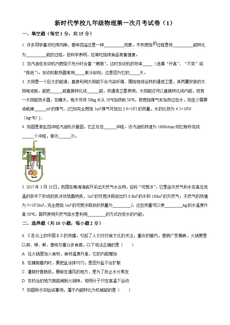河南省新乡市新乡县新时代学校2023-2024学年九年级上学期第一次月考物理试题（A卷）（原卷版）-A4第1页