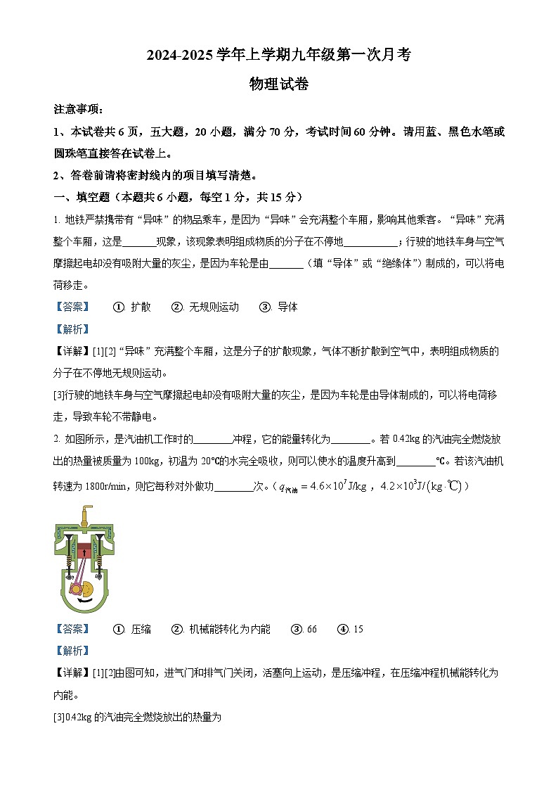 河南省新乡市原阳县2024-2025学年九年级上学期10月月考物理试题（解析版）-A4第1页