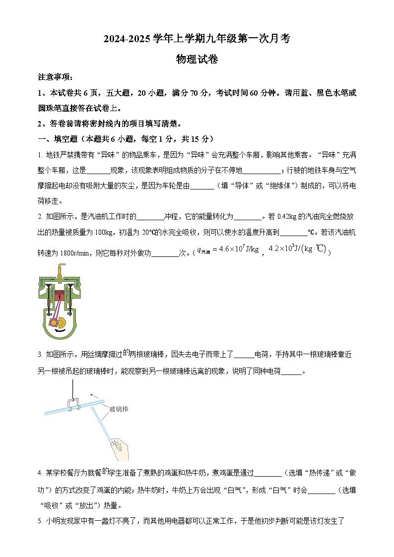 河南省新乡市原阳县2024-2025学年九年级上学期10月月考物理试题（原卷版）-A4第1页