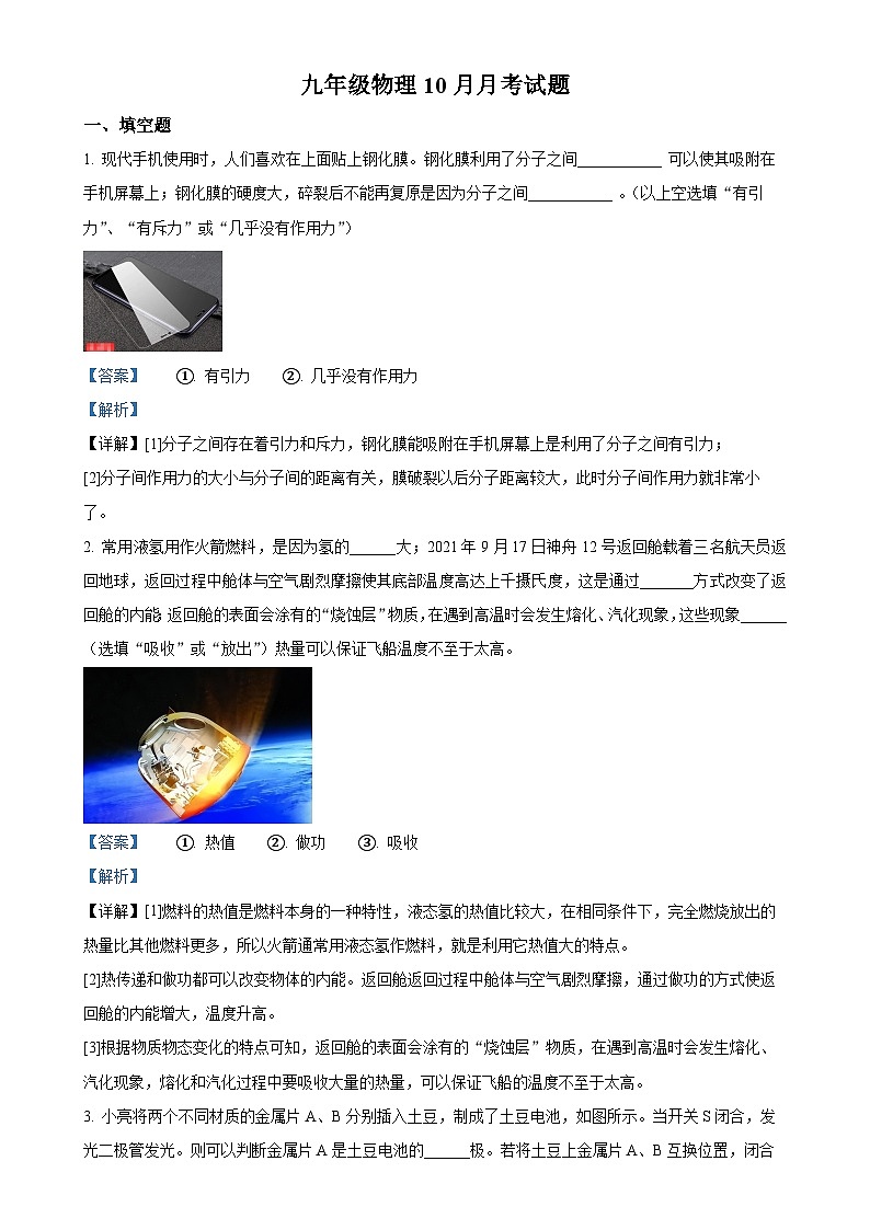 河南省信阳市息县2023-2024学年九年级上学期10月月考物理试题（解析版）-A4第1页