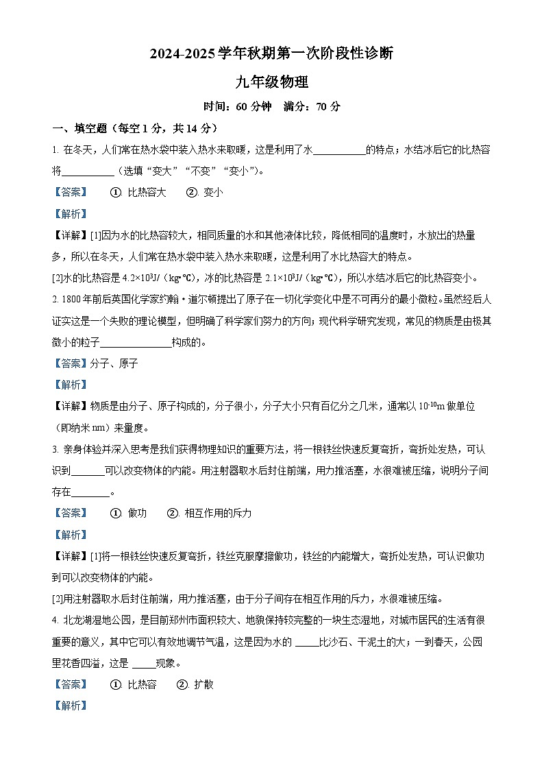 河南省郑州陈中实验学校2024-2025学年九年级上学期第一次月考物理试题（解析版）-A4第1页