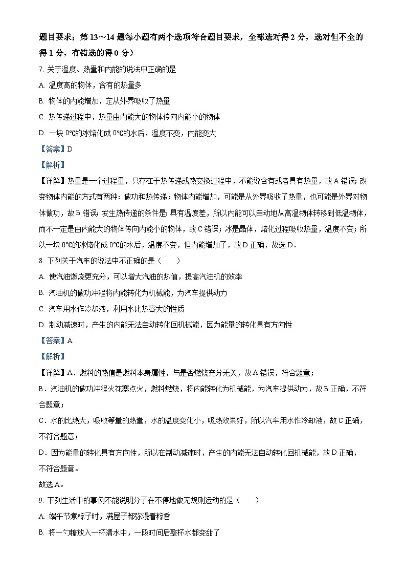河南省郑州陈中实验学校2024-2025学年九年级上学期第一次月考物理试题（解析版）-A4第3页