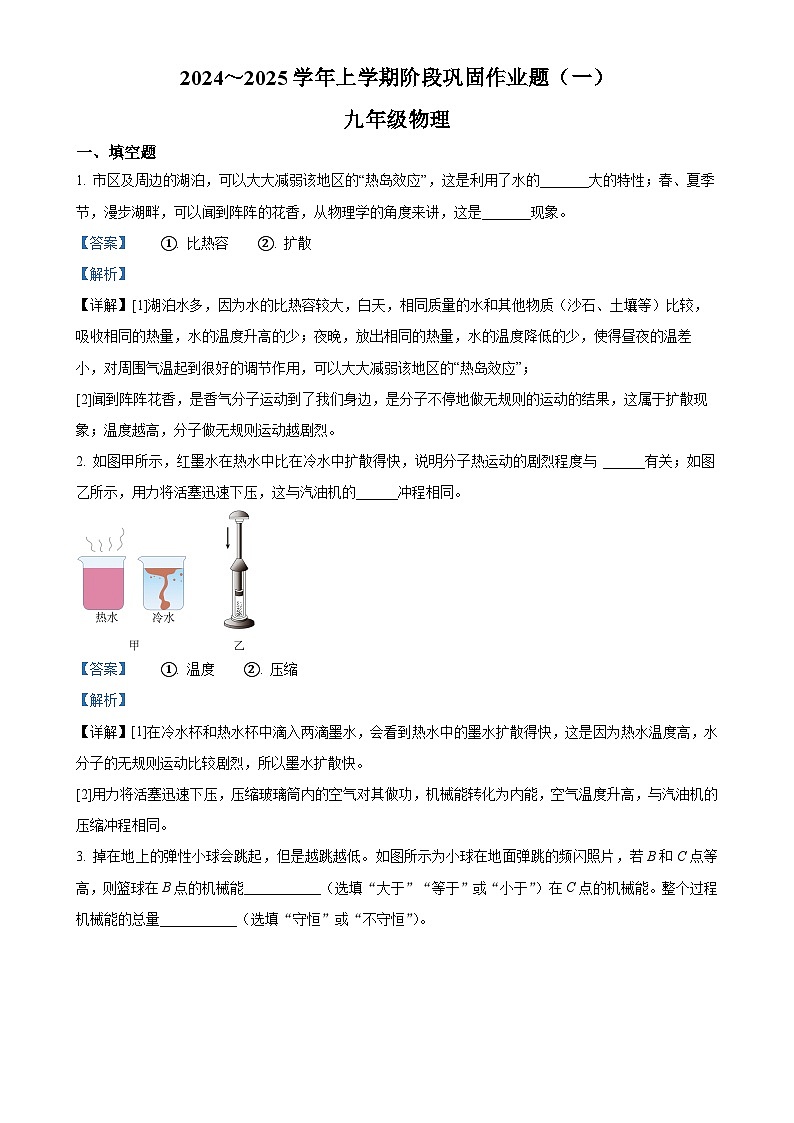 河南省郑州市部分初中学校2024-2025学年九年级上学期第一次月考物理试题（解析版）-A4第1页