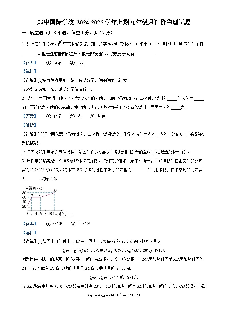 河南省郑州市郑中国际学校2024-2025学年九年级上学期10月月考物理试题（解析版）-A4第1页