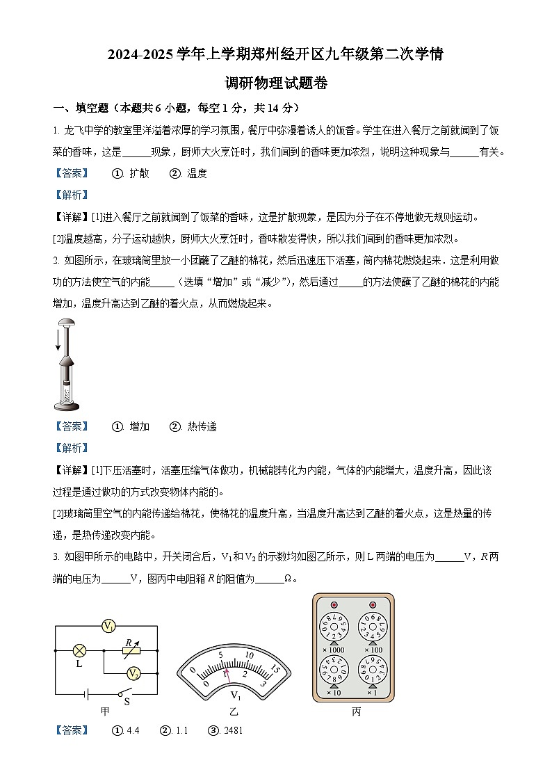 河南省郑州市郑州经开区2024-2025学年九年级上学期第二次月考物理试题（解析版）-A4第1页