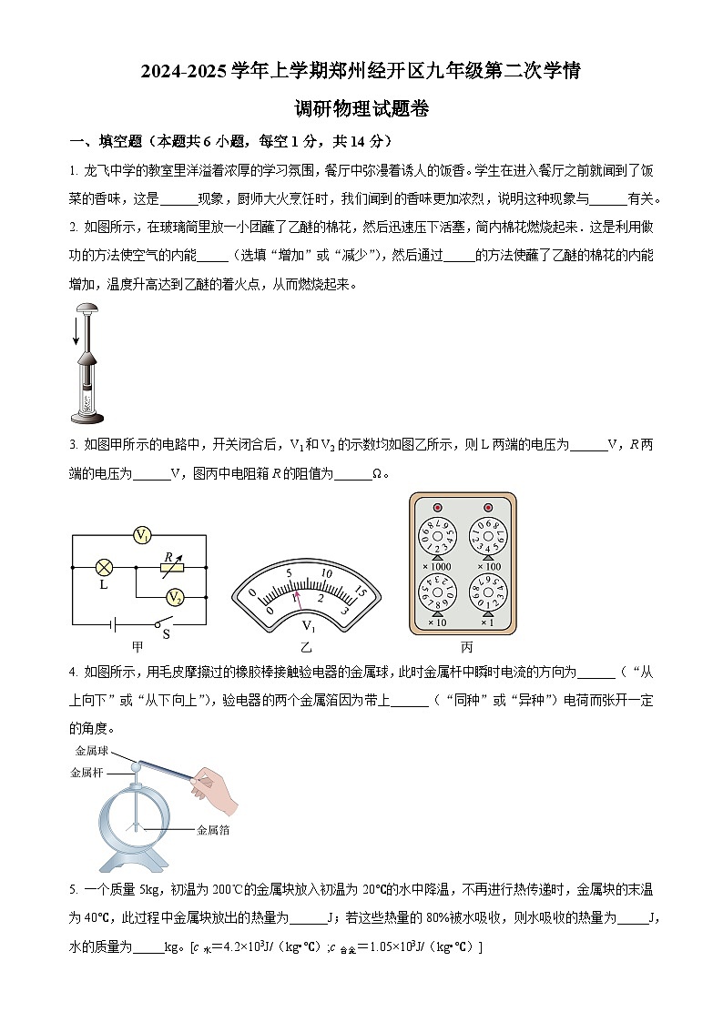 河南省郑州市郑州经开区2024-2025学年九年级上学期第二次月考物理试题（原卷版）-A4第1页
