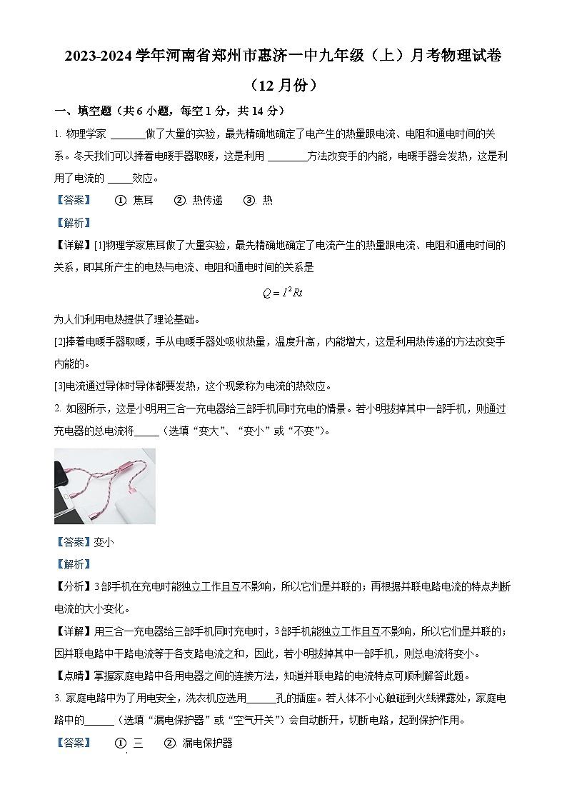 河南省郑州外国语学校惠济校区2023-2024学年九年级上学期12月月考物理试题（解析版）-A4第1页