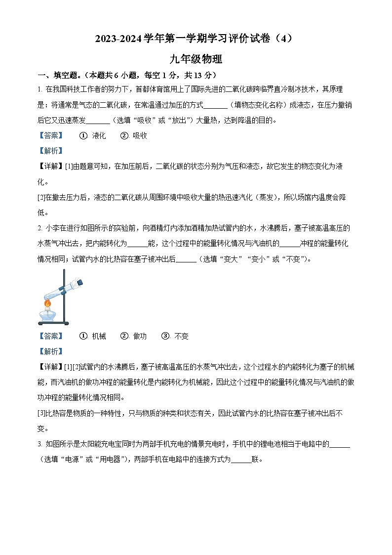 河南省周口市郸城县2023-2024学年九年级上学期12月月考物理试题（解析版）-A4第1页