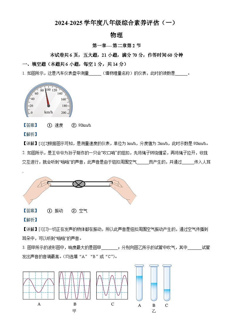 河南省周口市商水县2024-2025学年八年级上学期9月月考物理试题（解析版）-A4第1页
